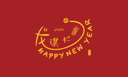 手书手写手绘汉字书法喜庆素材