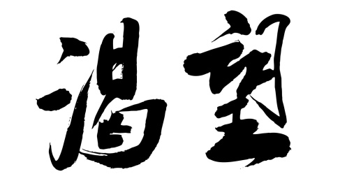 手写艺术毛笔中国字体渴望