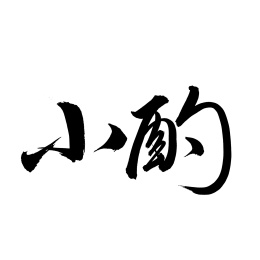 手书手写汉字书法字体小酌