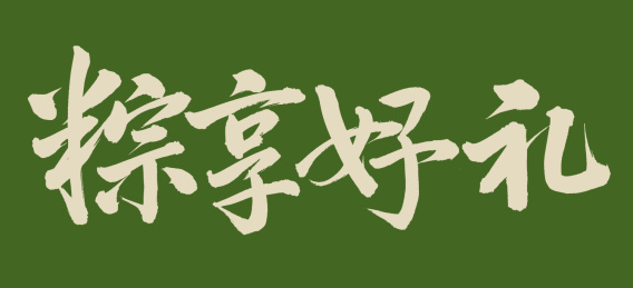 手书手写汉字书法字体粽享好礼