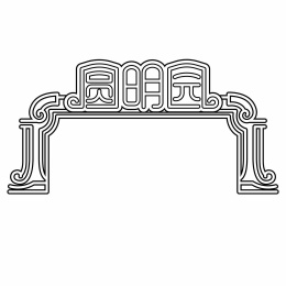 圆明园矢量设计