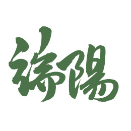 手书手写汉字书法字体端阳