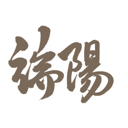 手书手写汉字书法字体端阳