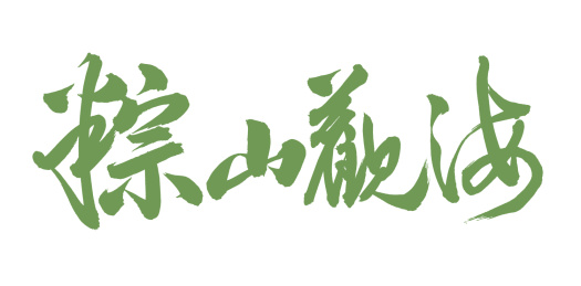 手书手写汉字书法字体粽山观海