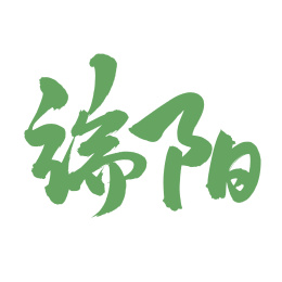 手书手写汉字书法字体端阳