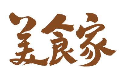 手书手写汉字书法字体美食家