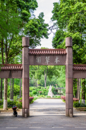 中国科学院武汉植物园中本草园大门