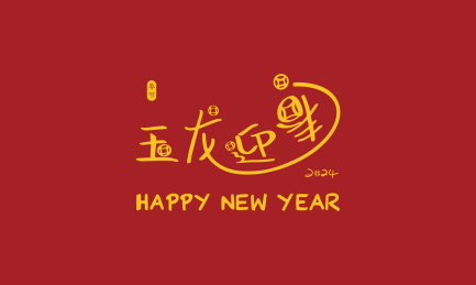 手书手写手绘汉字书法喜庆素材