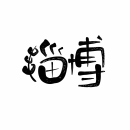 艺术字矢量设计