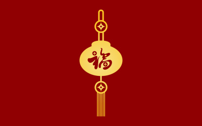  手书手写手绘汉字福字贴春字喜庆素材