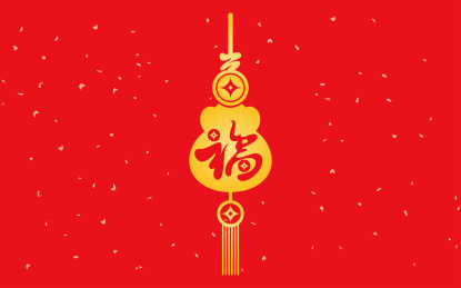  手书手写手绘汉字福字贴春字喜庆素材