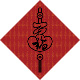  手书手写手绘汉字福字贴春字喜庆素材