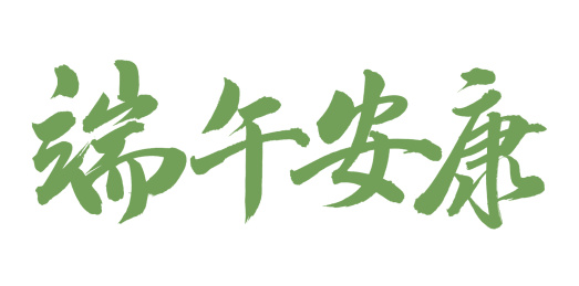 手书手写汉字书法字体端午安康