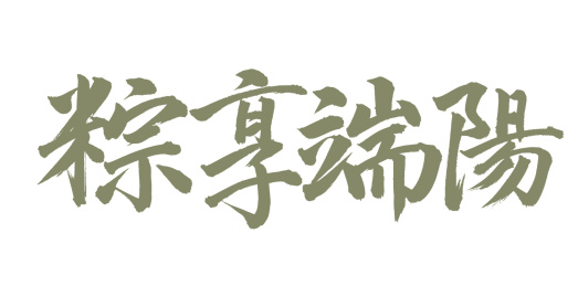 手书手写汉字书法字体粽享端阳