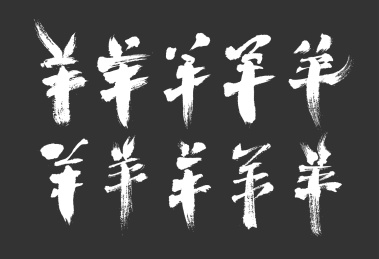 中文行书-羊字