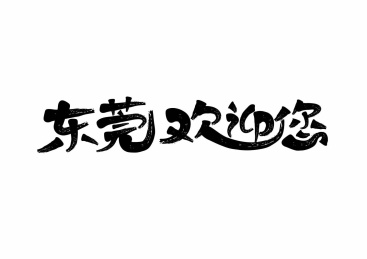 书法字体设计