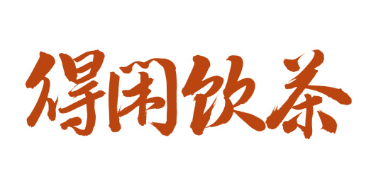 手书手写汉字书法字体得闲饮茶