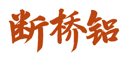 手书手写汉字书法字体断桥铝