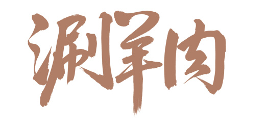 手书手写汉字书法字体涮羊肉