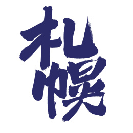手书手写汉字书法字体札幌