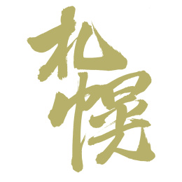 手书手写汉字书法字体札幌