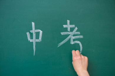 中考复习考试