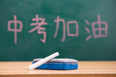 中考加油复习考试