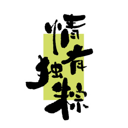 情有独粽书法艺术字