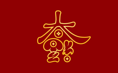  手书手写手绘汉字福字贴春字喜庆素材