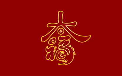  手书手写手绘汉字福字贴春字喜庆素材