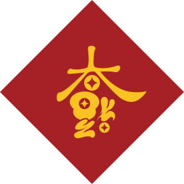  手书手写手绘汉字福字贴春字喜庆素材