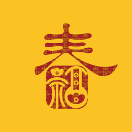  手书手写手绘汉字福字贴春字喜庆素材