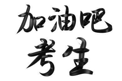 加油吧考生字体设计