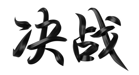 决战字体设计