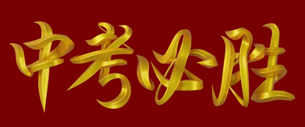 中考必胜字体设计
