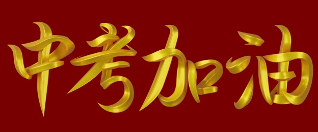 中考加油字体设计