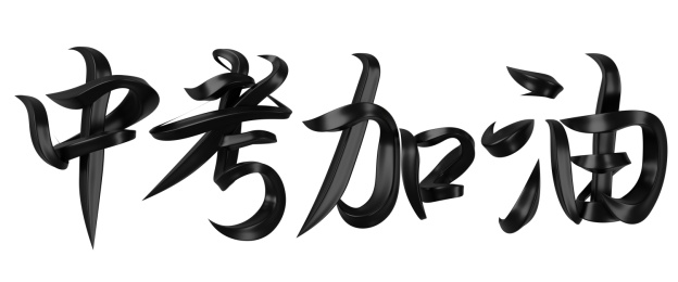 中考加油字体设计