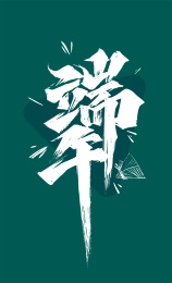 中国风手写端午艺术字