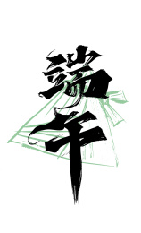 黑色手写端午艺术字