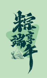 大气手写粽享端午字体设计