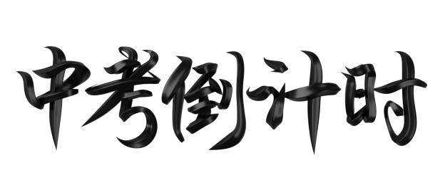 中考倒计时字体设计