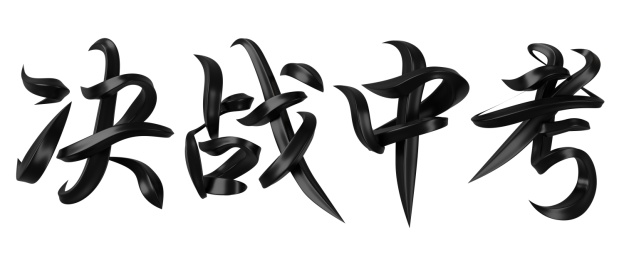 决战中考字体设计
