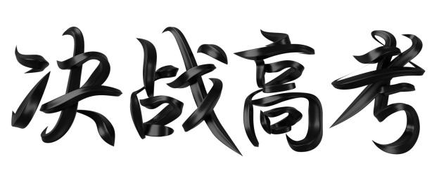 决战高考立体字体设计