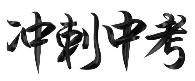 冲刺中考立体字字体设计