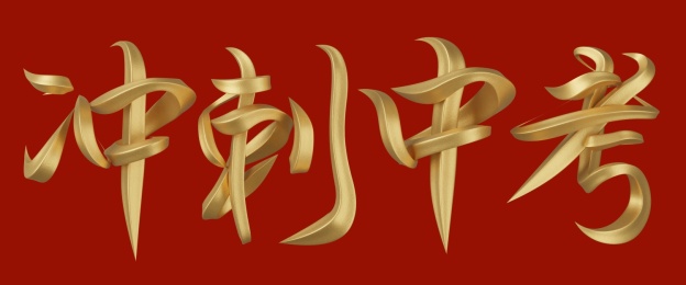 冲刺中考立体字字体设计