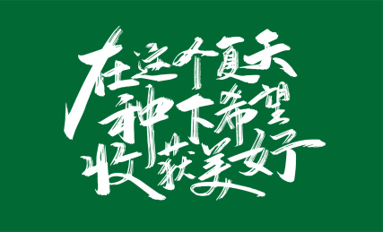 手写在这个夏天种下希望收获美好字体