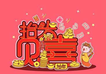 龙年艺术字抬头见喜金元宝金币钞票矢量插画