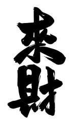 关于发财的毛笔字