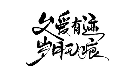 父亲节手写毛笔字父爱有迹岁月无痕