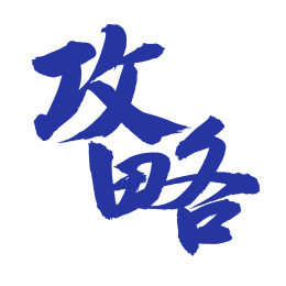 手书手写汉字书法字体攻略